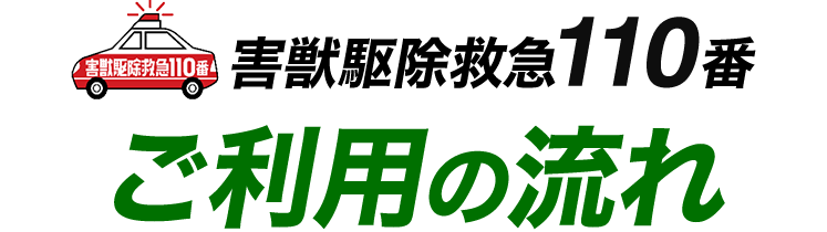 害獣駆除救急110番 ご利用の流れ