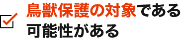 鳥獣保護の対象である可能性がある