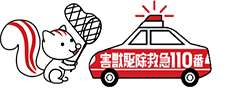 害獣駆除救急110番
