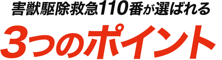 害獣駆除救急110番が選ばれる3つのポイント