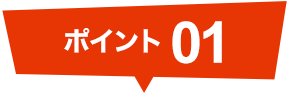 ポイント01