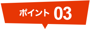 ポイント03